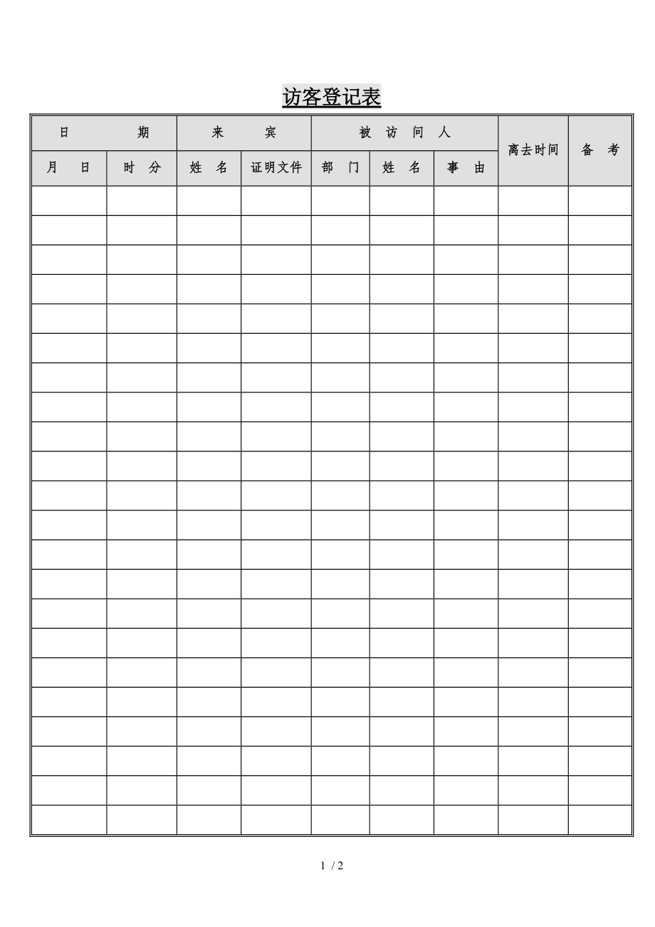 某企业访客登记表(doc 2页).doc_第1页