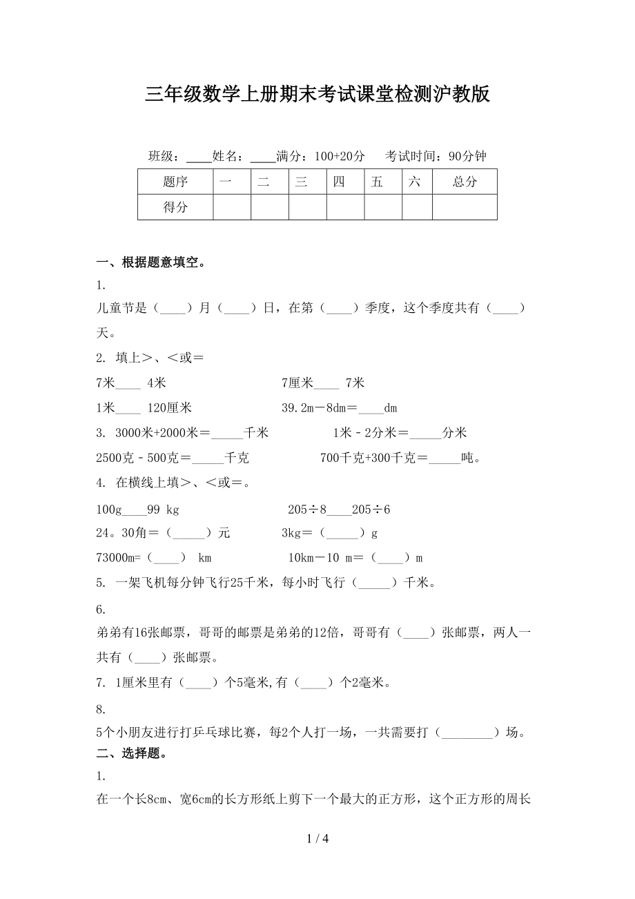 三年级数学上册期末考试课堂检测沪教版.doc_第1页