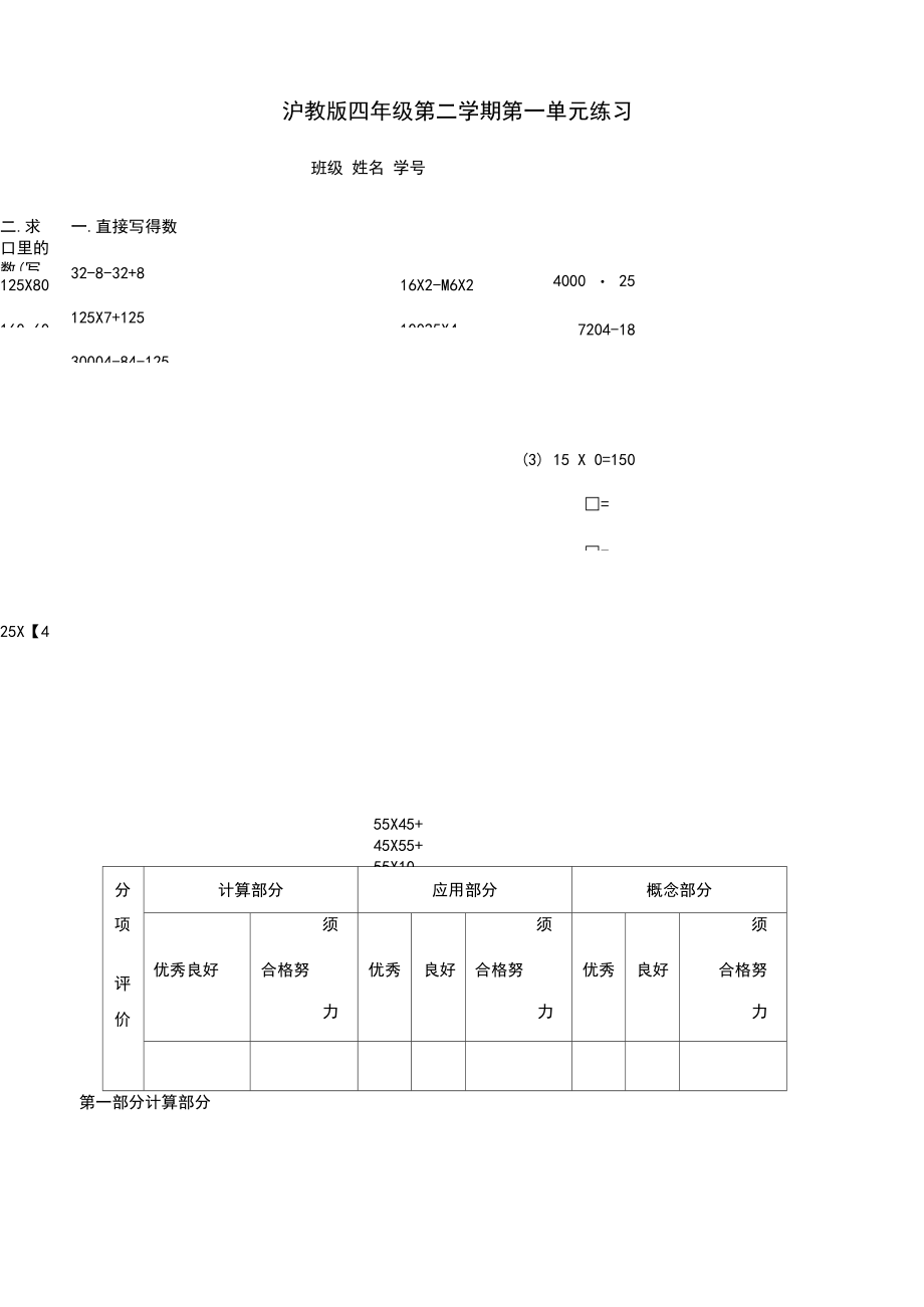 沪教版四年级第二学期第一单元练习.docx_第1页