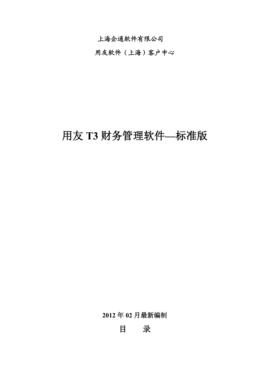 上海企通软件有限公司.doc_第1页