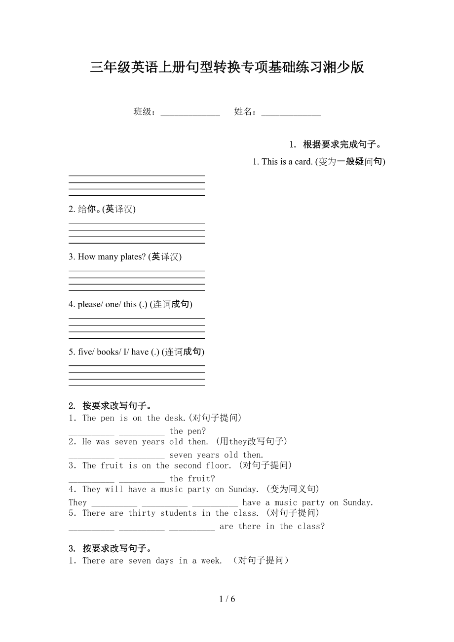 三年级英语上册句型转换专项基础练习湘少版.doc_第1页