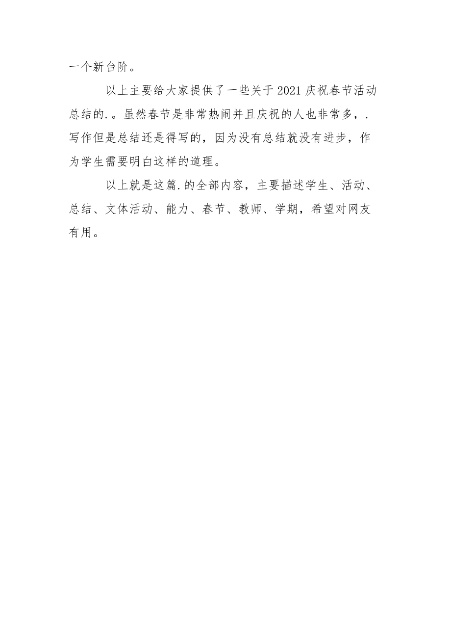 2021庆祝春节活动总结 春节活动总结工作总结.docx_第3页