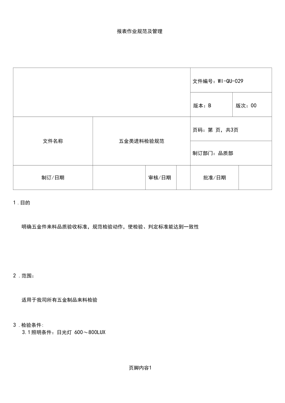 IQC来料检验规范最全合集(五金+塑胶+包材辅料).docx_第1页