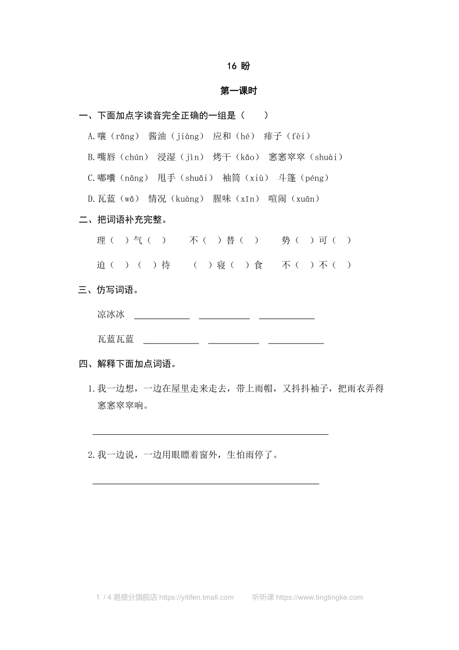【最新】六年级语文上册-16盼.doc_第1页