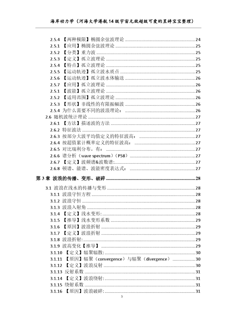 河海大学海岸动力学复习(重点).doc_第3页