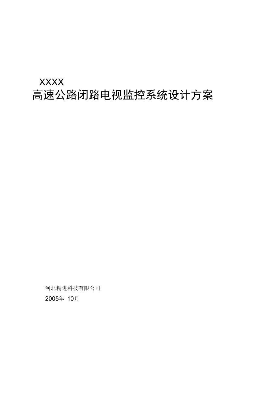 XXXX高速公路闭路电视监控系统设计方案.doc_第1页