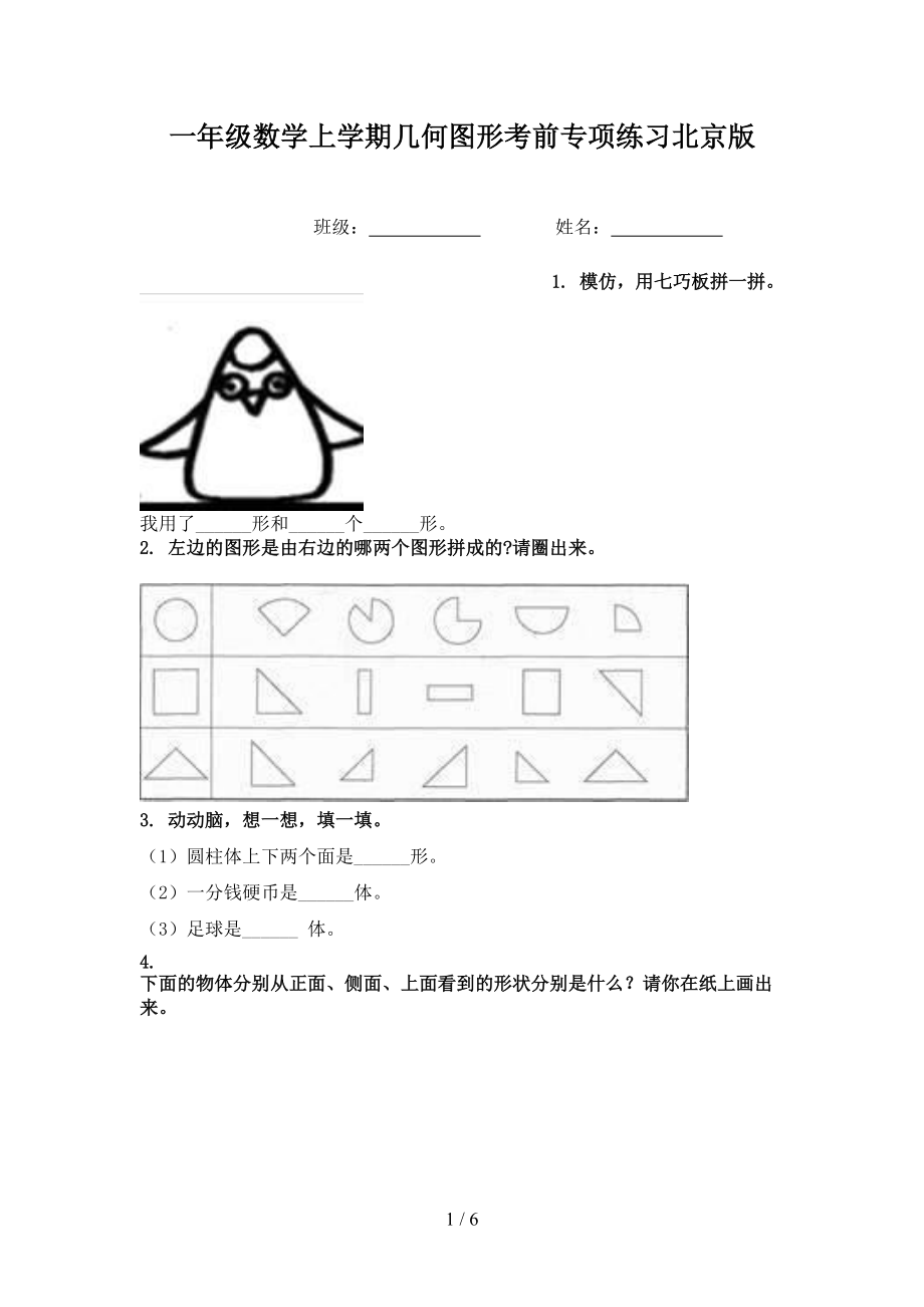 一年级数学上学期几何图形考前专项练习北京版.doc_第1页