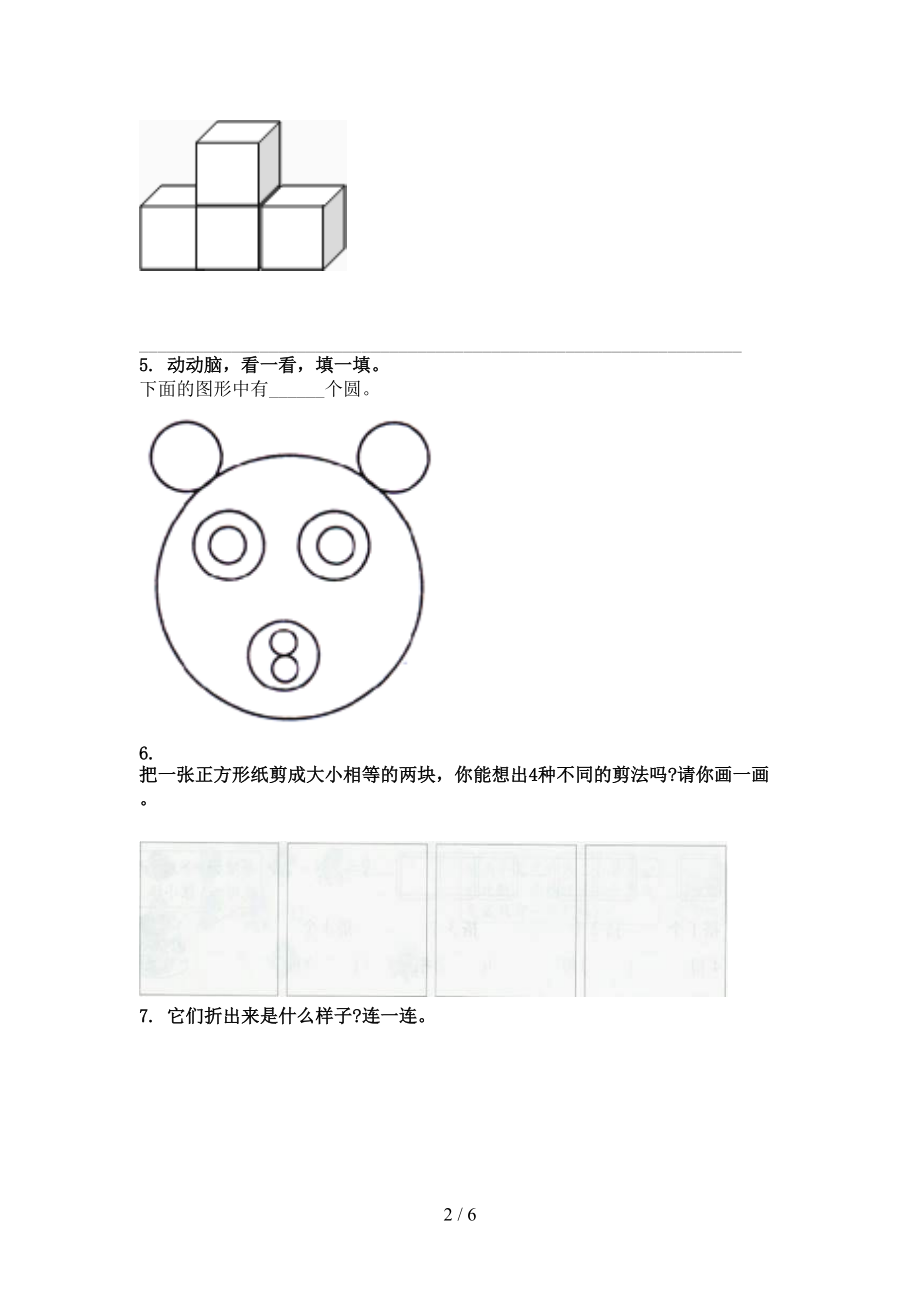 一年级数学上学期几何图形考前专项练习北京版.doc_第2页