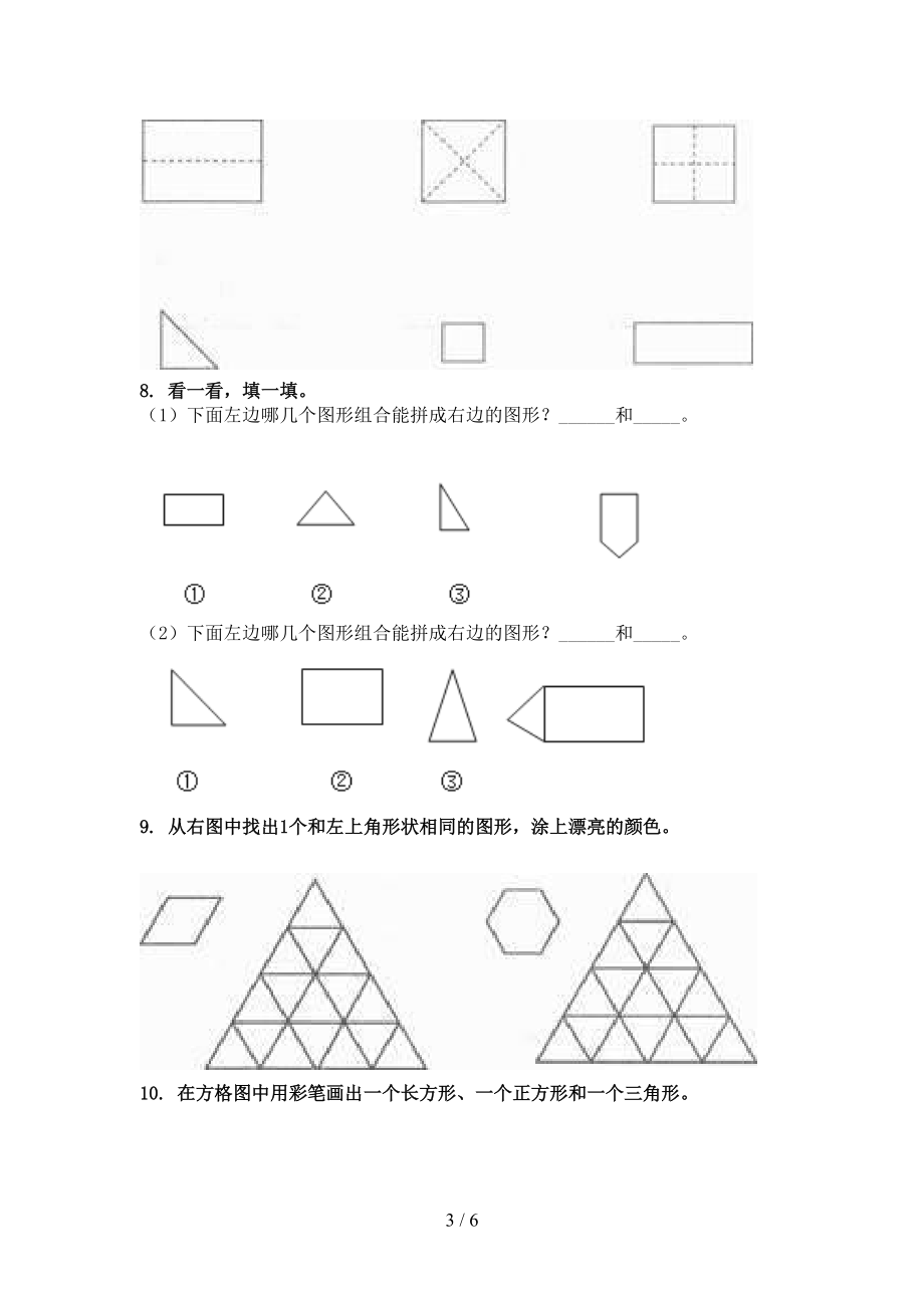 一年级数学上学期几何图形考前专项练习北京版.doc_第3页