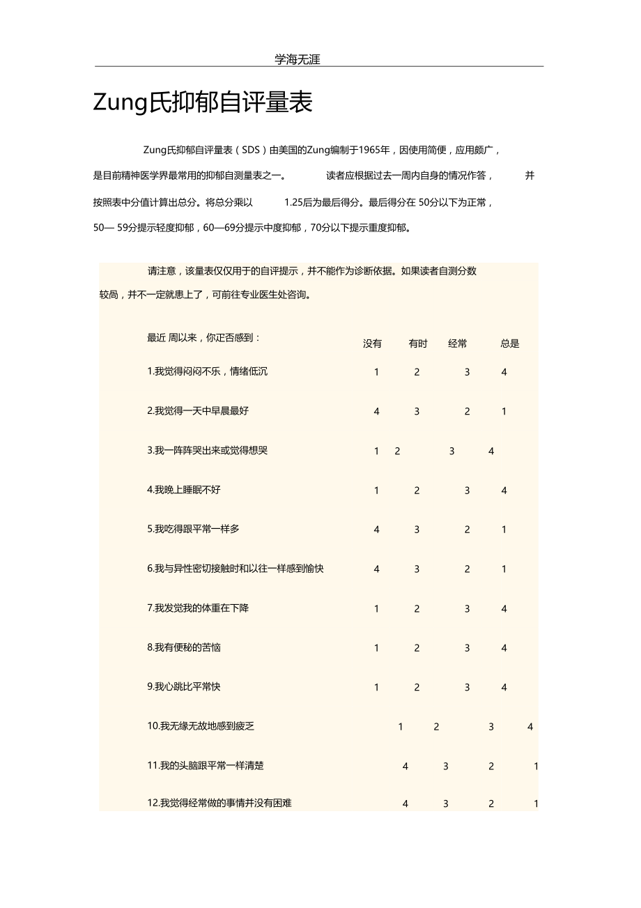 (2020年整理)宗氏抑郁焦虑自评量表.docx_第1页