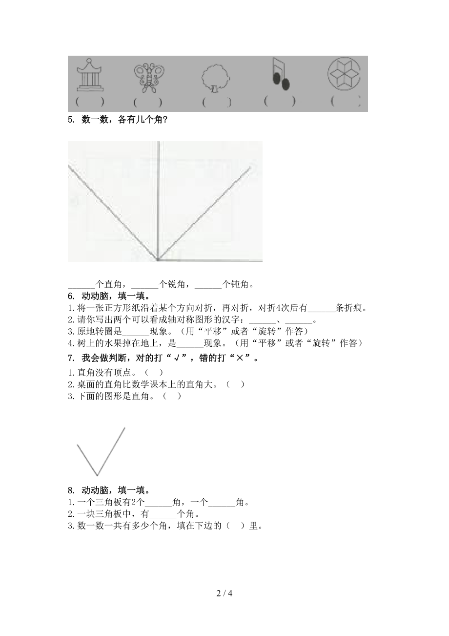 二年级数学上册几何图形专项调研北师大.doc_第2页