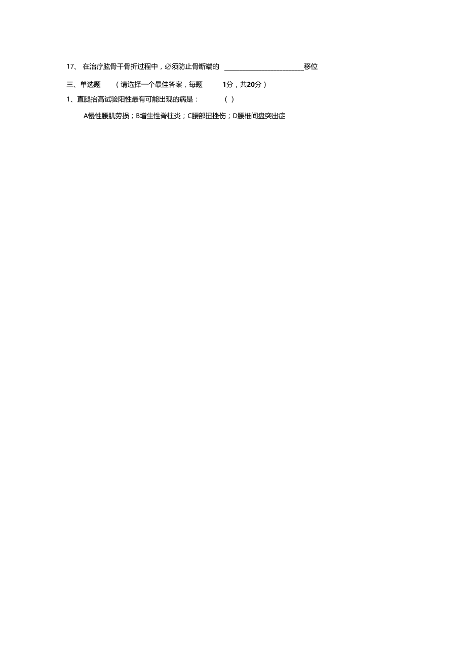 中医骨伤科学练习题20001.docx_第2页