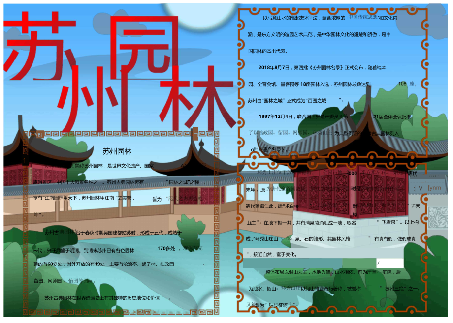 中国文化遗产之苏州园林手抄报.docx_第1页