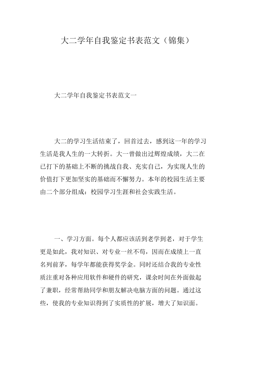 大二学年自我鉴定书表范文(锦集).docx_第1页