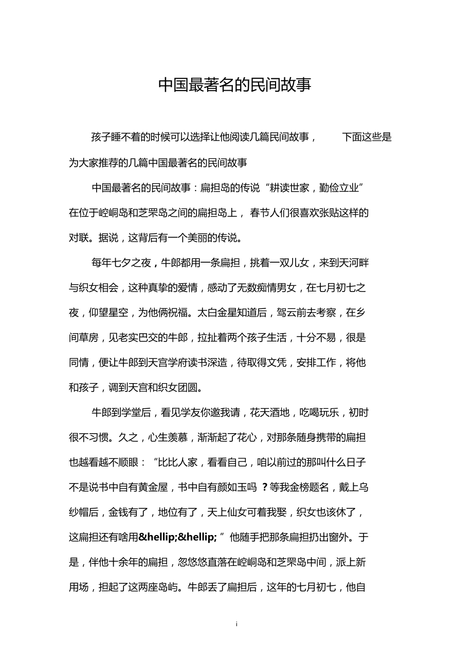 中国最著名的民间故事.docx_第1页