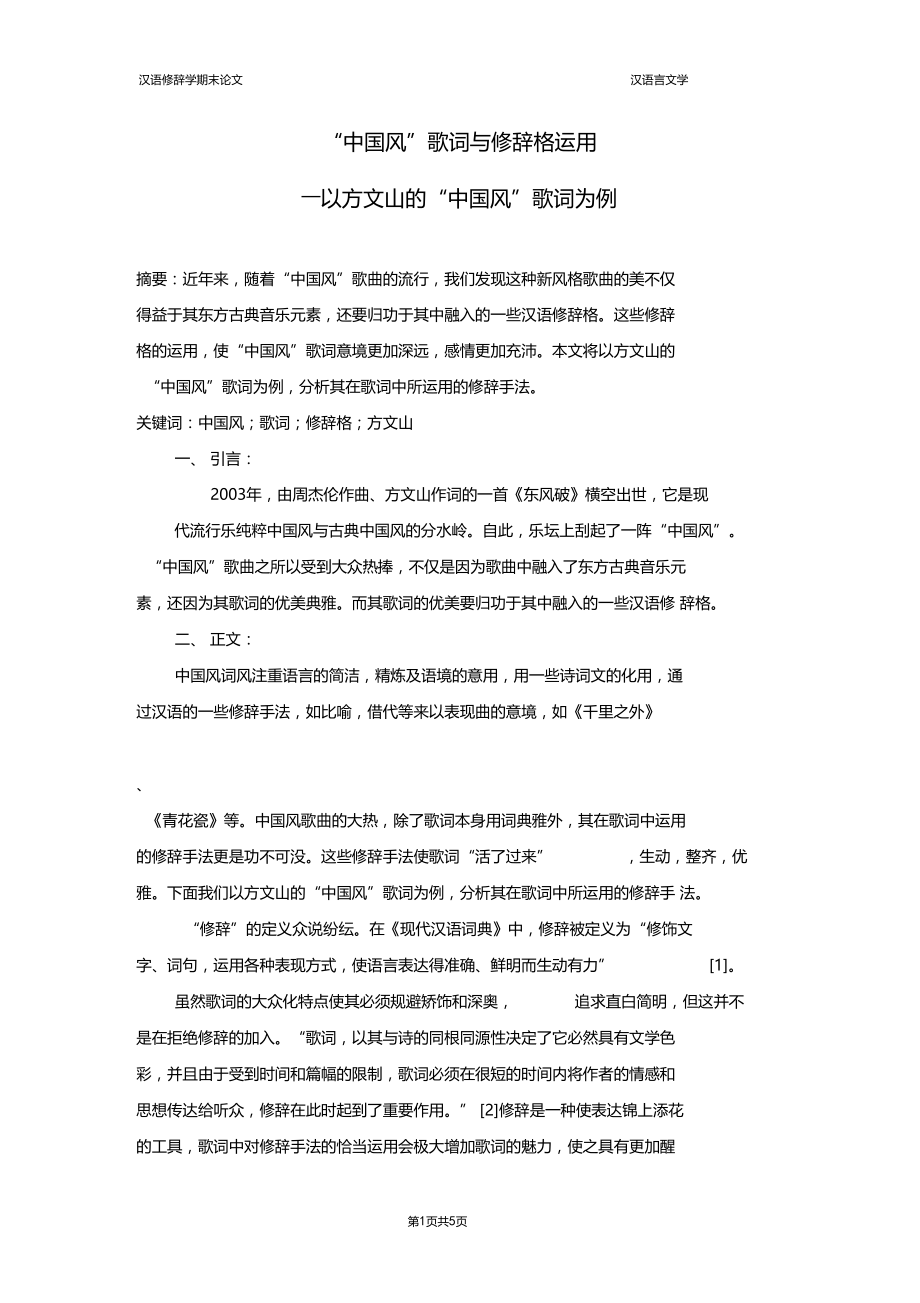 中国风歌词与修辞格的运用.docx_第1页