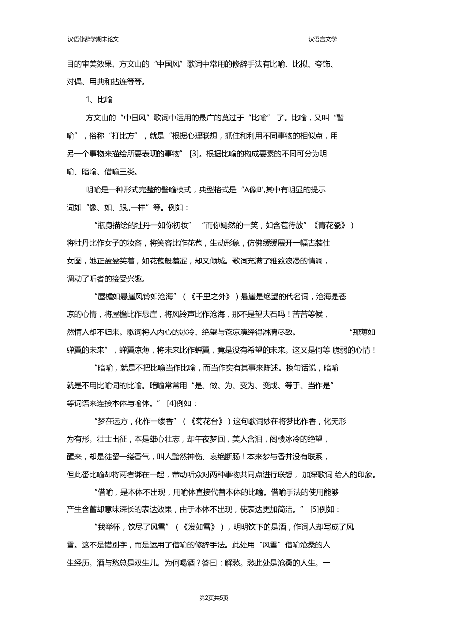 中国风歌词与修辞格的运用.docx_第2页