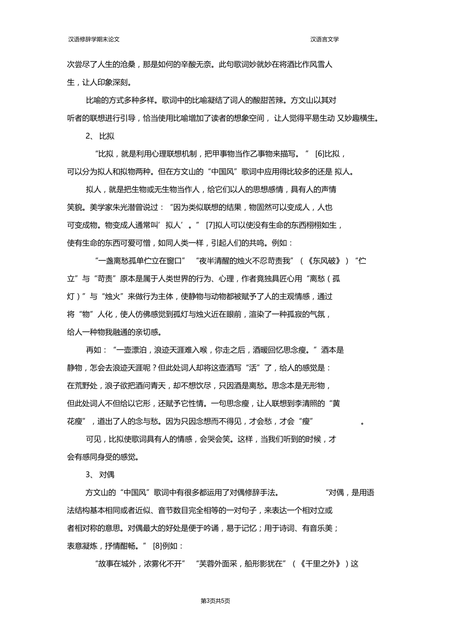 中国风歌词与修辞格的运用.docx_第3页