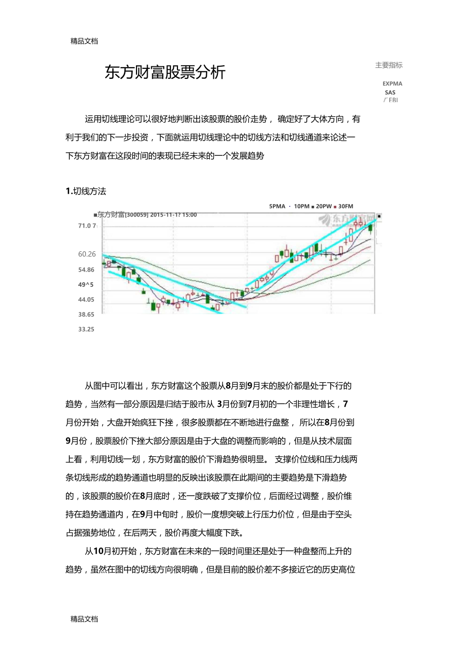 东方财富股票分析教学文案.docx_第1页