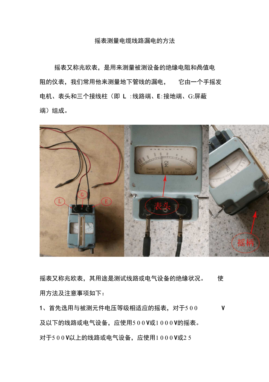 摇表测量电缆线路漏电的方法.doc_第1页