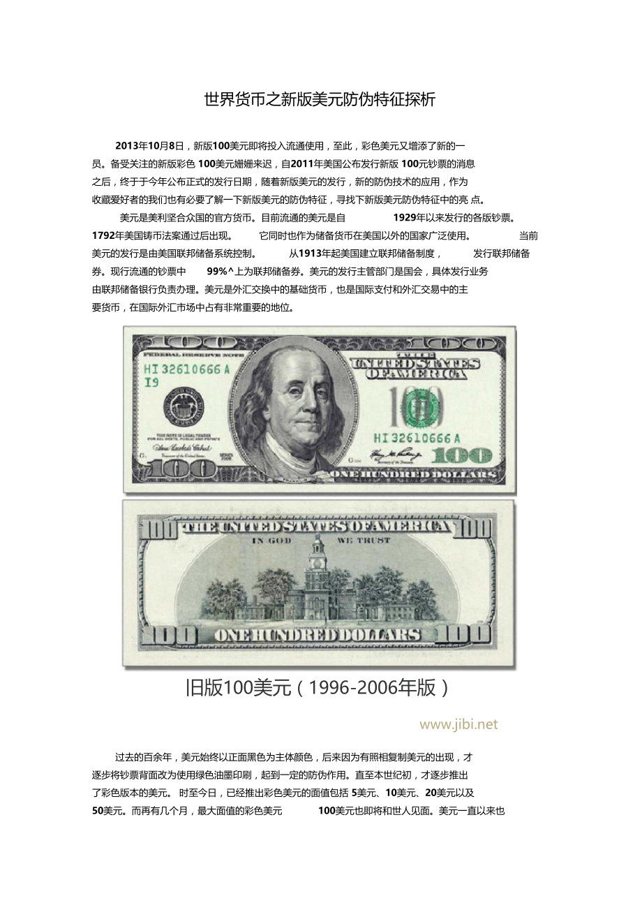 世界货币之新版美元防伪特征探析.docx_第1页