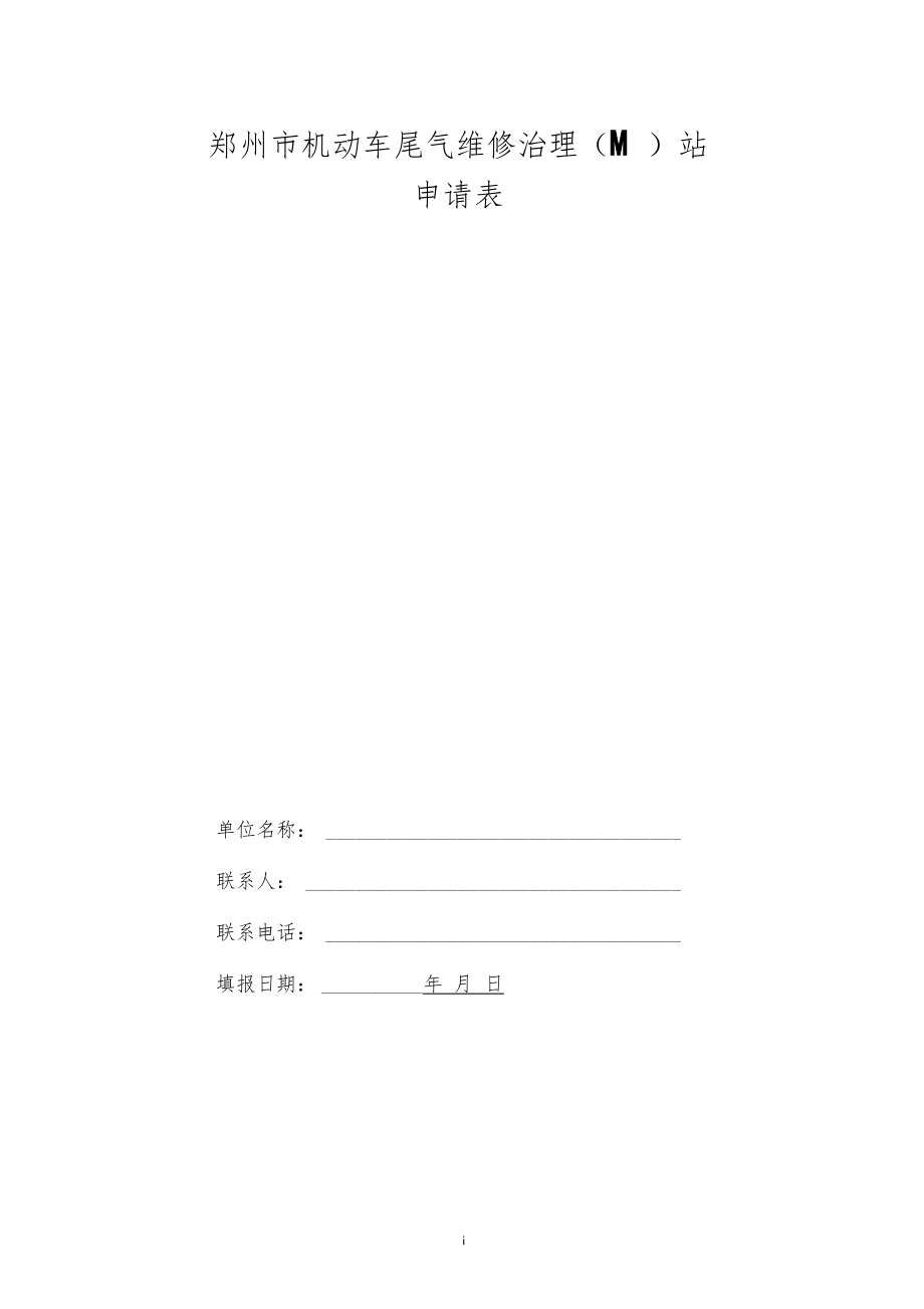 郑州机动车尾气维修治理M站.doc_第1页