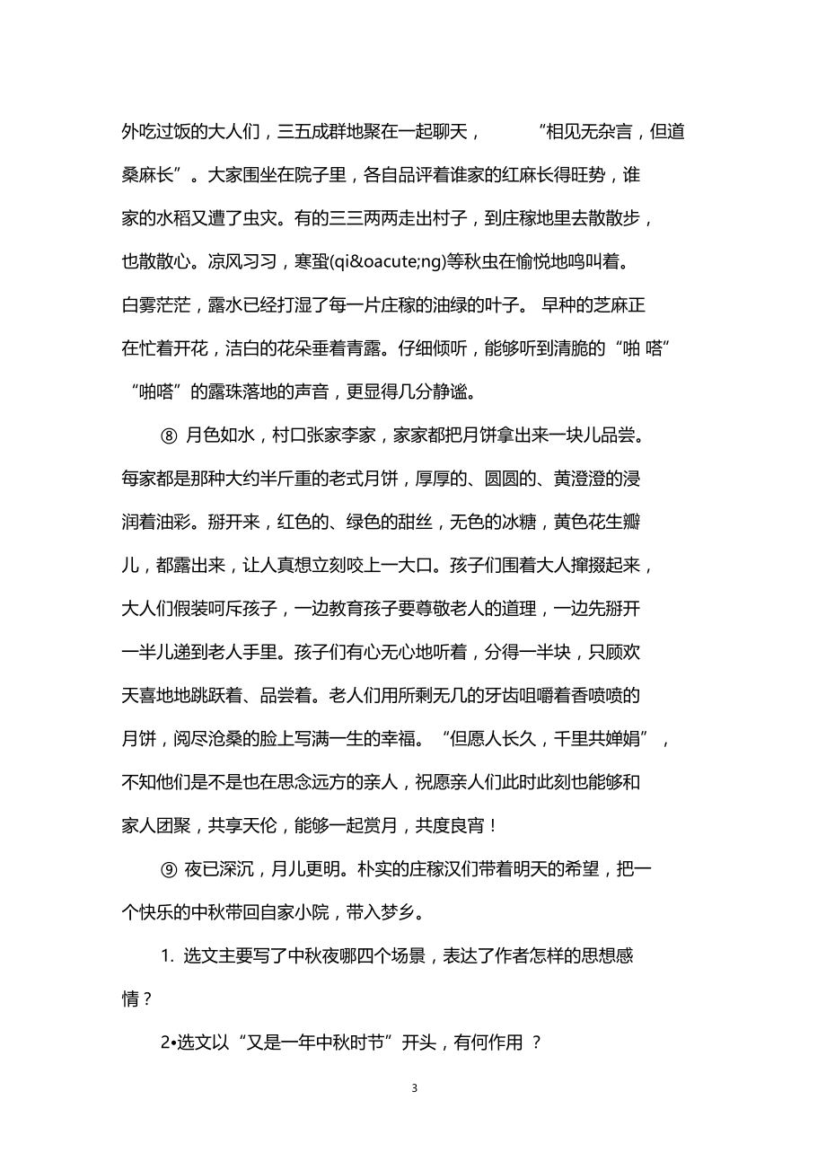 中学生中秋节课外阅读题与答案.docx_第3页