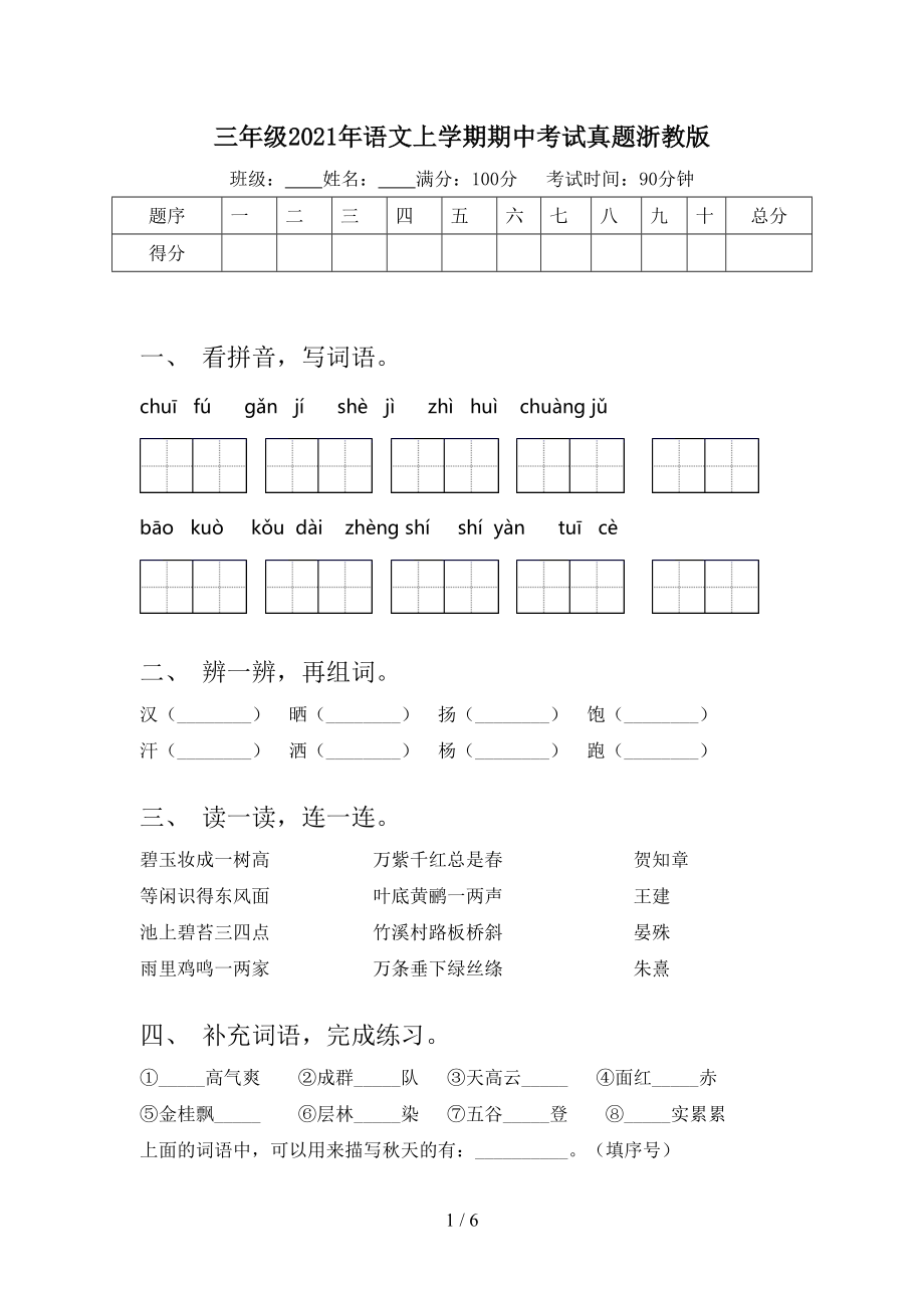 三年级2021年语文上学期期中考试真题浙教版.doc_第1页