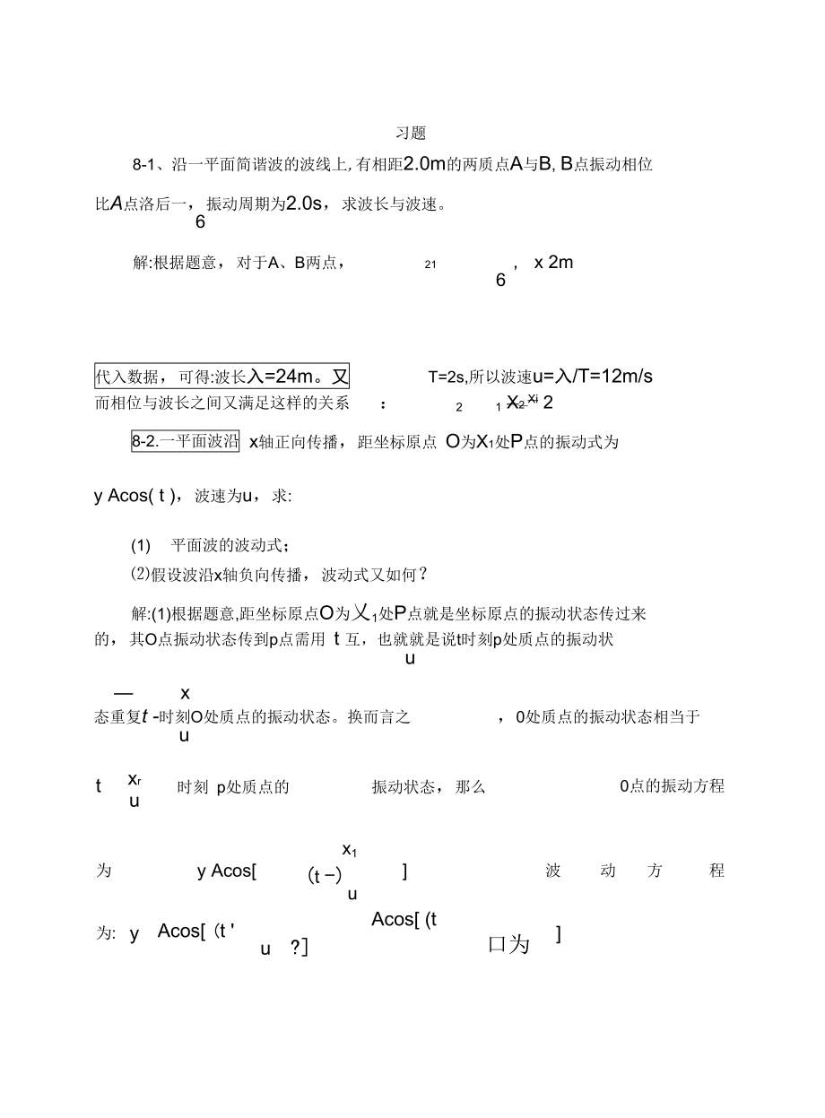 上海交通大学版大学物理学习题答案之8机械波习题思考题.docx_第1页