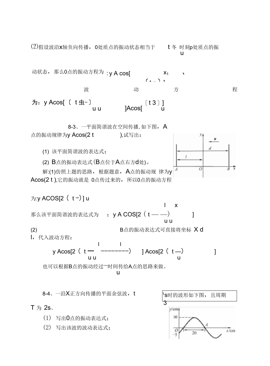 上海交通大学版大学物理学习题答案之8机械波习题思考题.docx_第2页