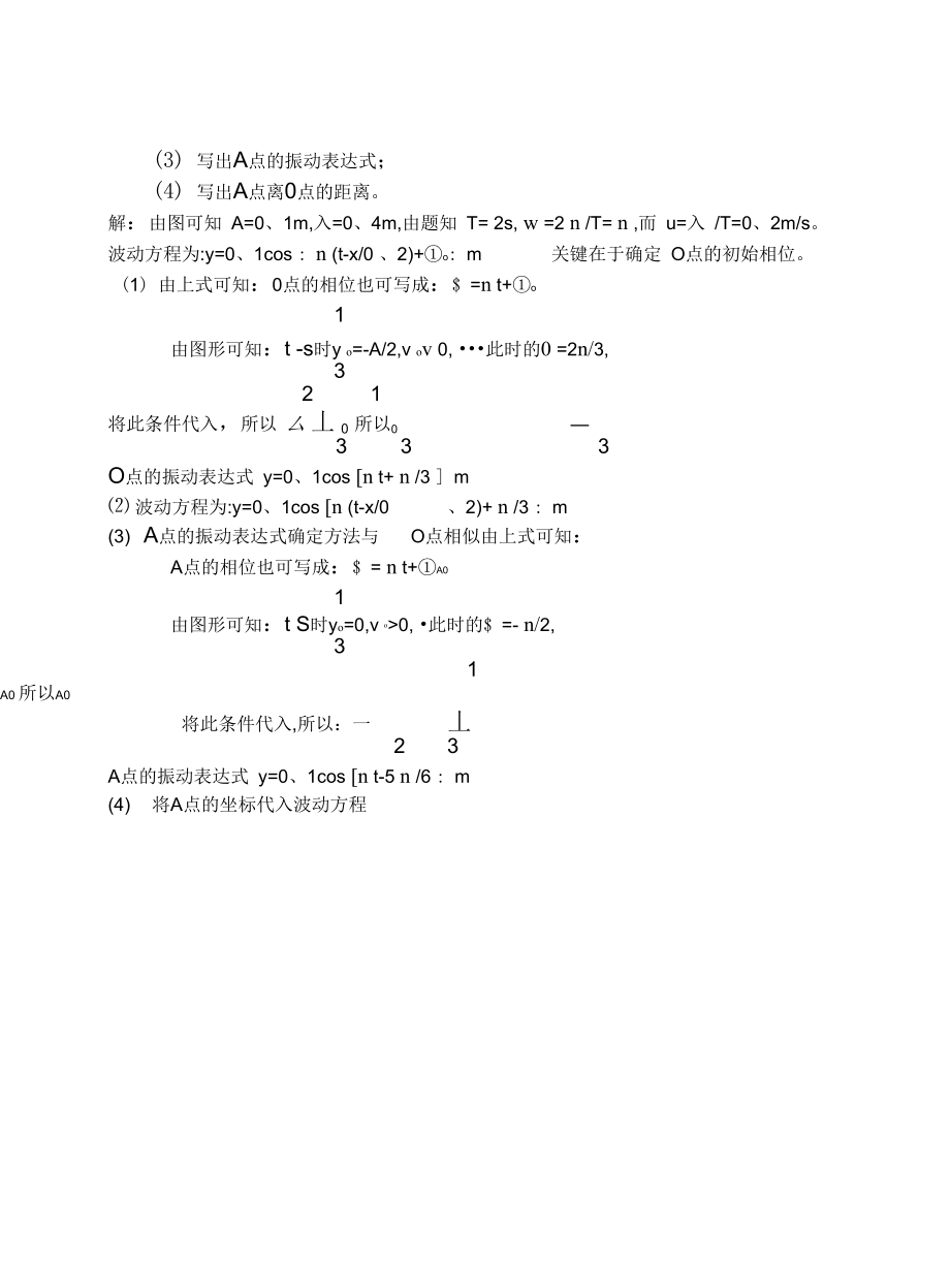 上海交通大学版大学物理学习题答案之8机械波习题思考题.docx_第3页