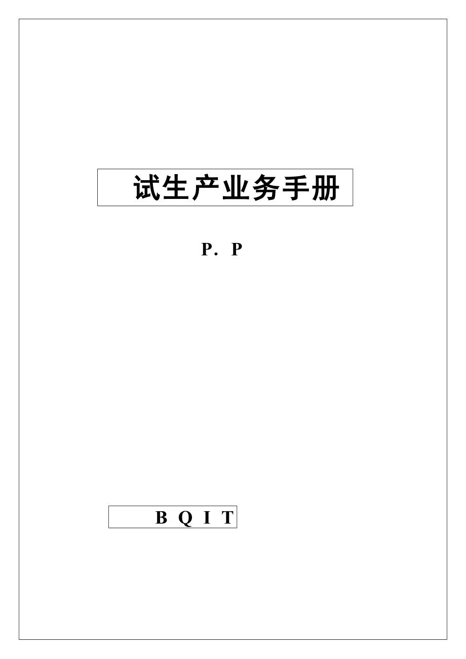 pp业务手册.docx_第1页