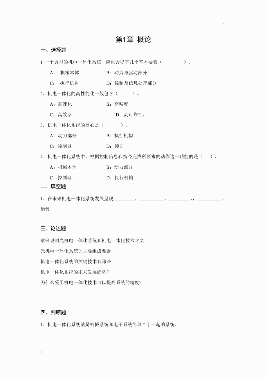 西南交大习题集(光机电一体化控制技术).docx_第1页