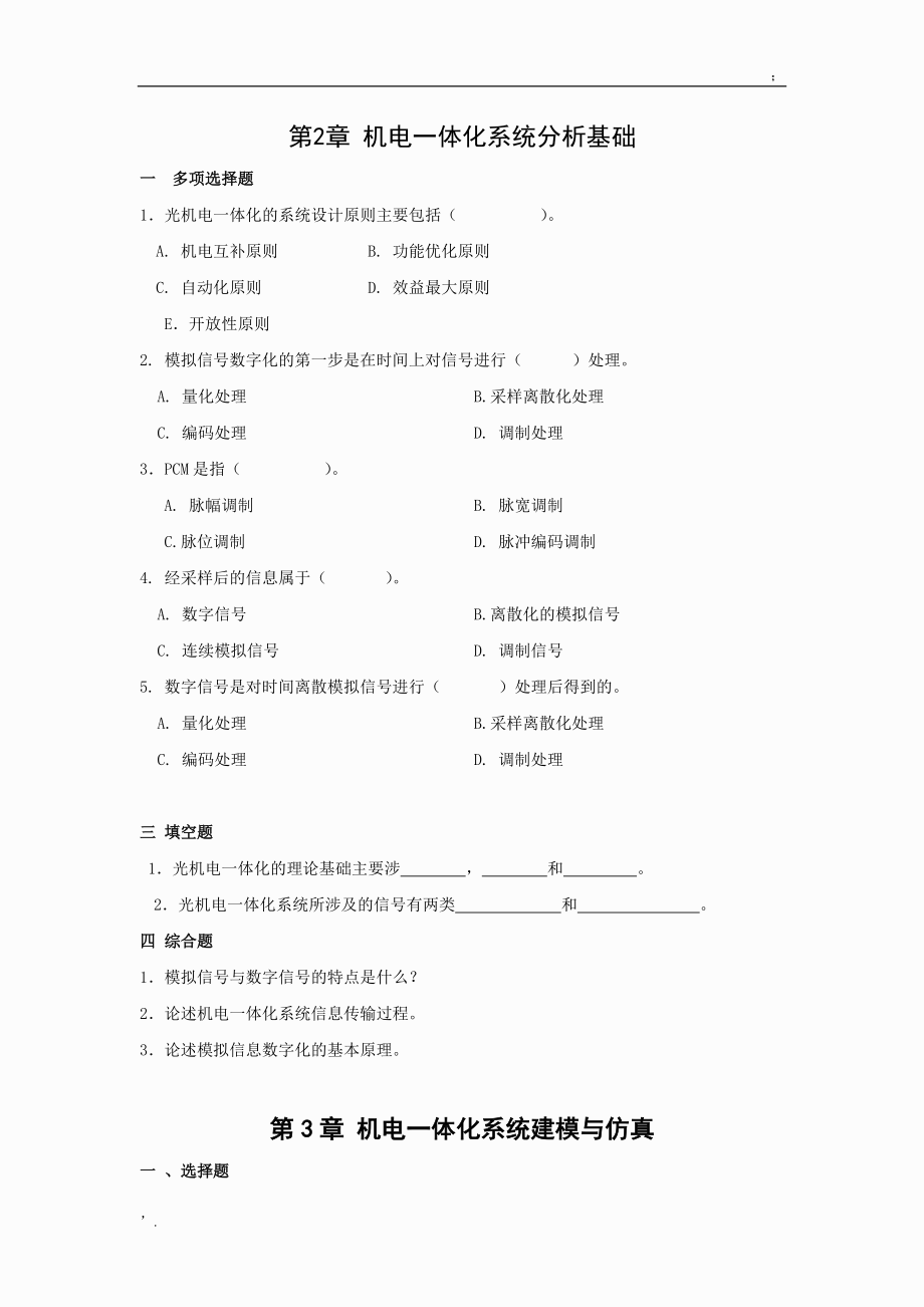 西南交大习题集(光机电一体化控制技术).docx_第2页