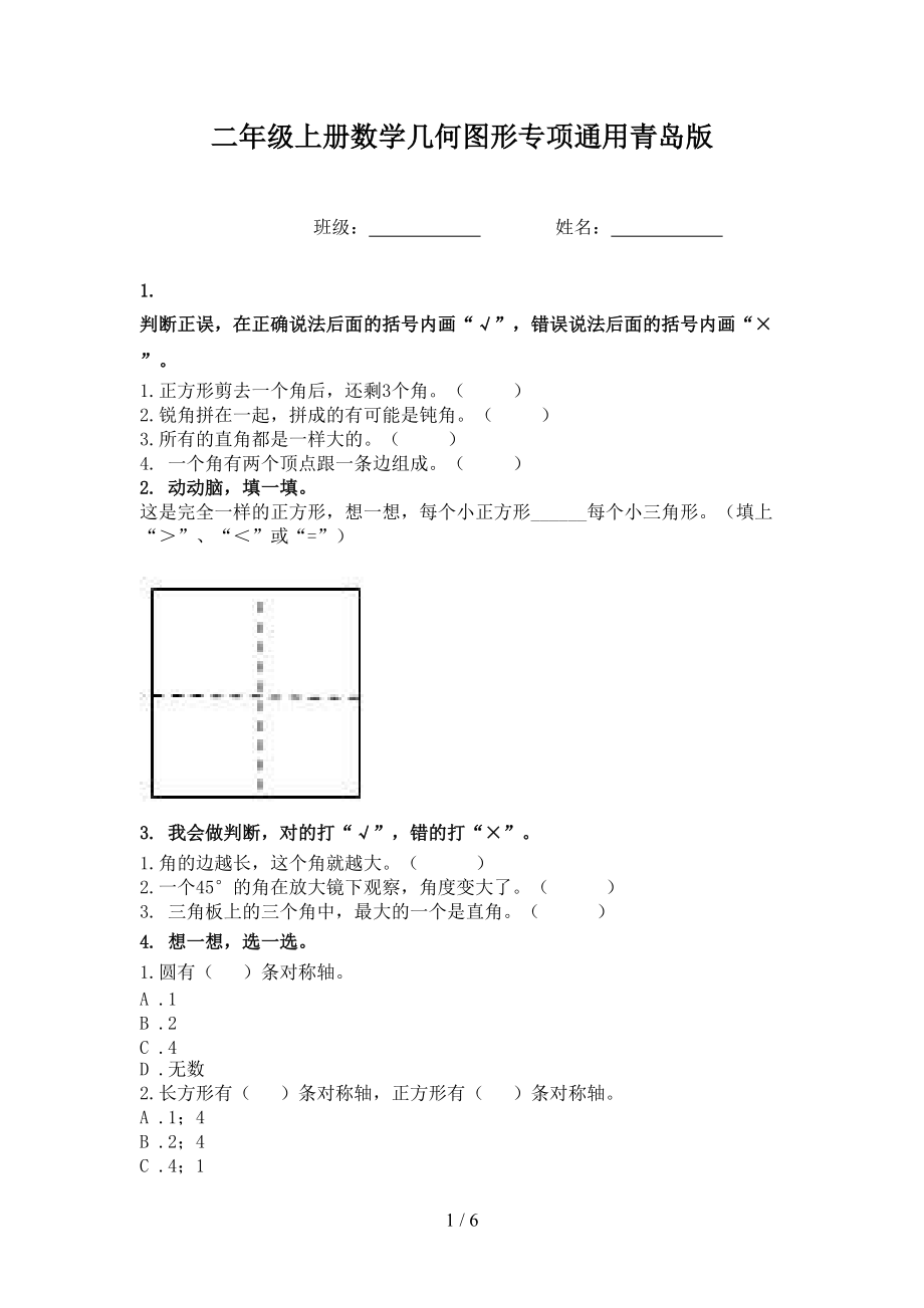 二年级上册数学几何图形专项通用青岛版.doc_第1页