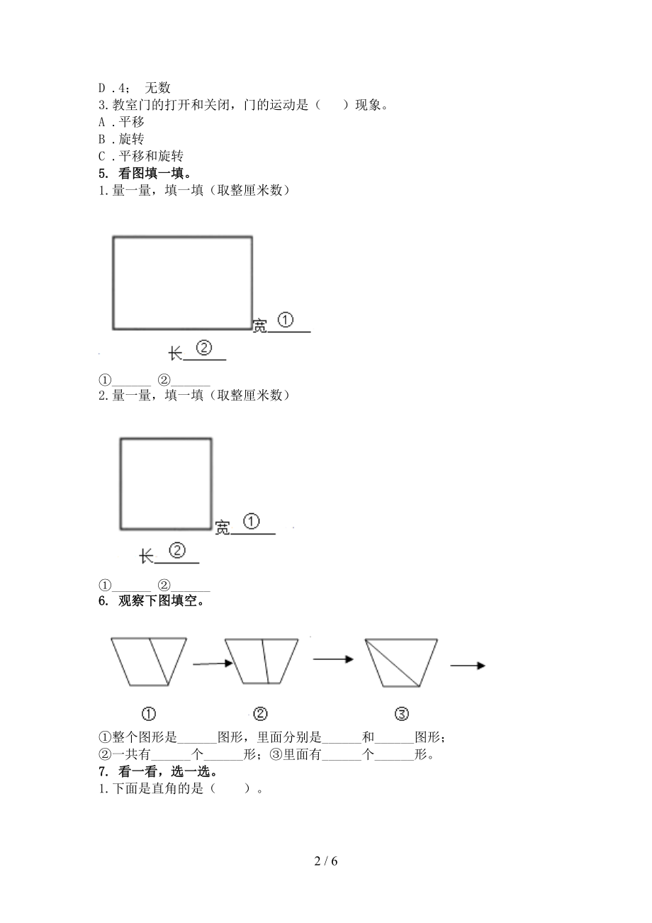 二年级上册数学几何图形专项通用青岛版.doc_第2页