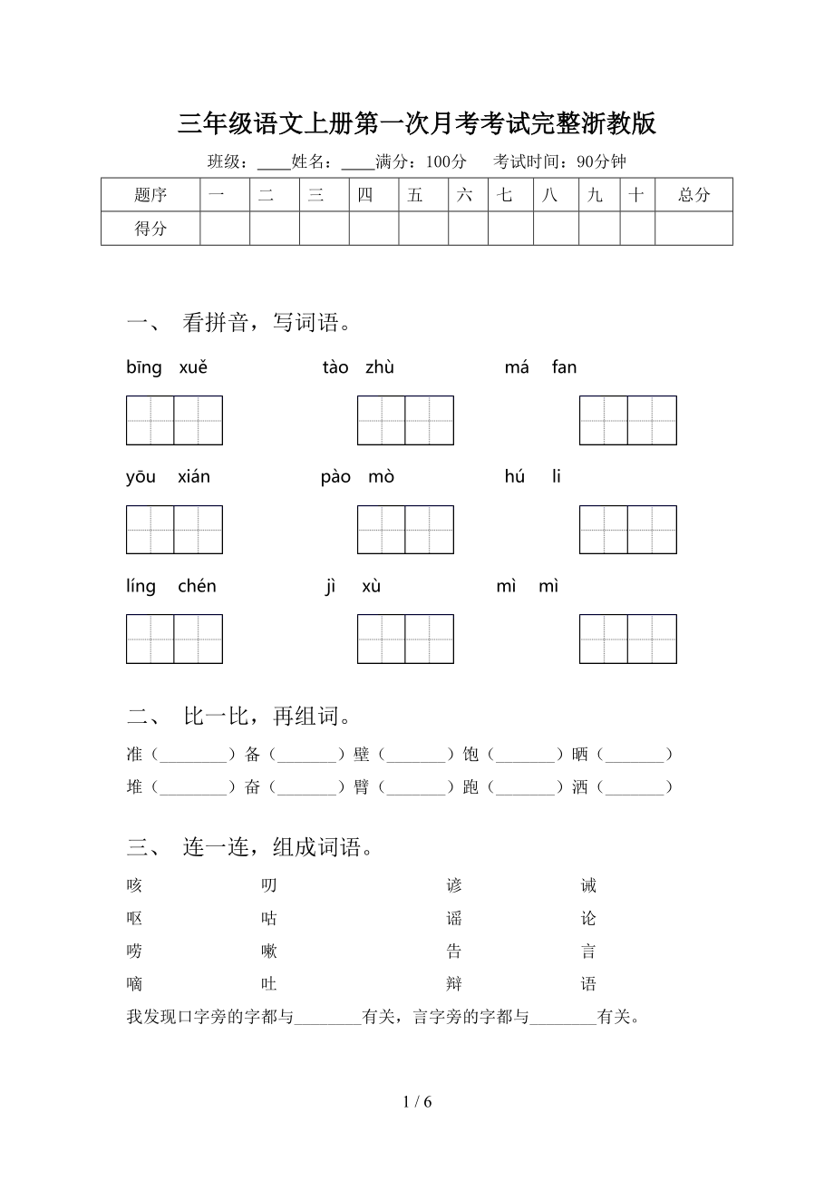 三年级语文上册第一次月考考试完整浙教版.doc_第1页