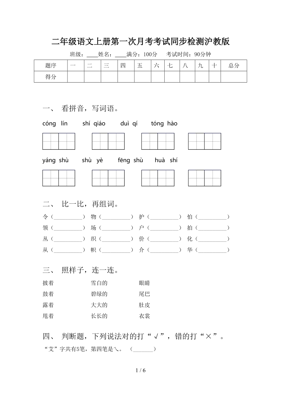 二年级语文上册第一次月考考试同步检测沪教版.doc_第1页