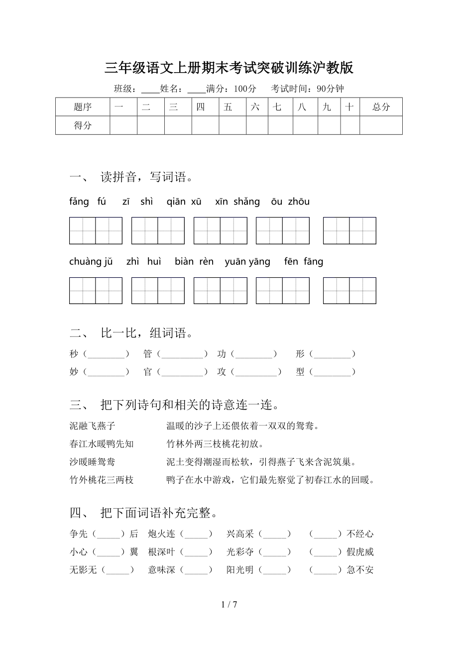 三年级语文上册期末考试突破训练沪教版.doc_第1页