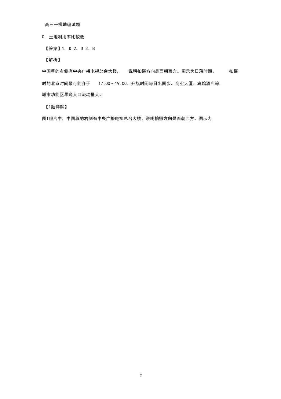北京市西城区2019届高三一模(答案+解析)(地理).docx_第2页