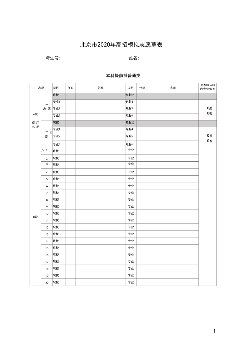 北京市2020年高招志愿填报表.docx_第1页