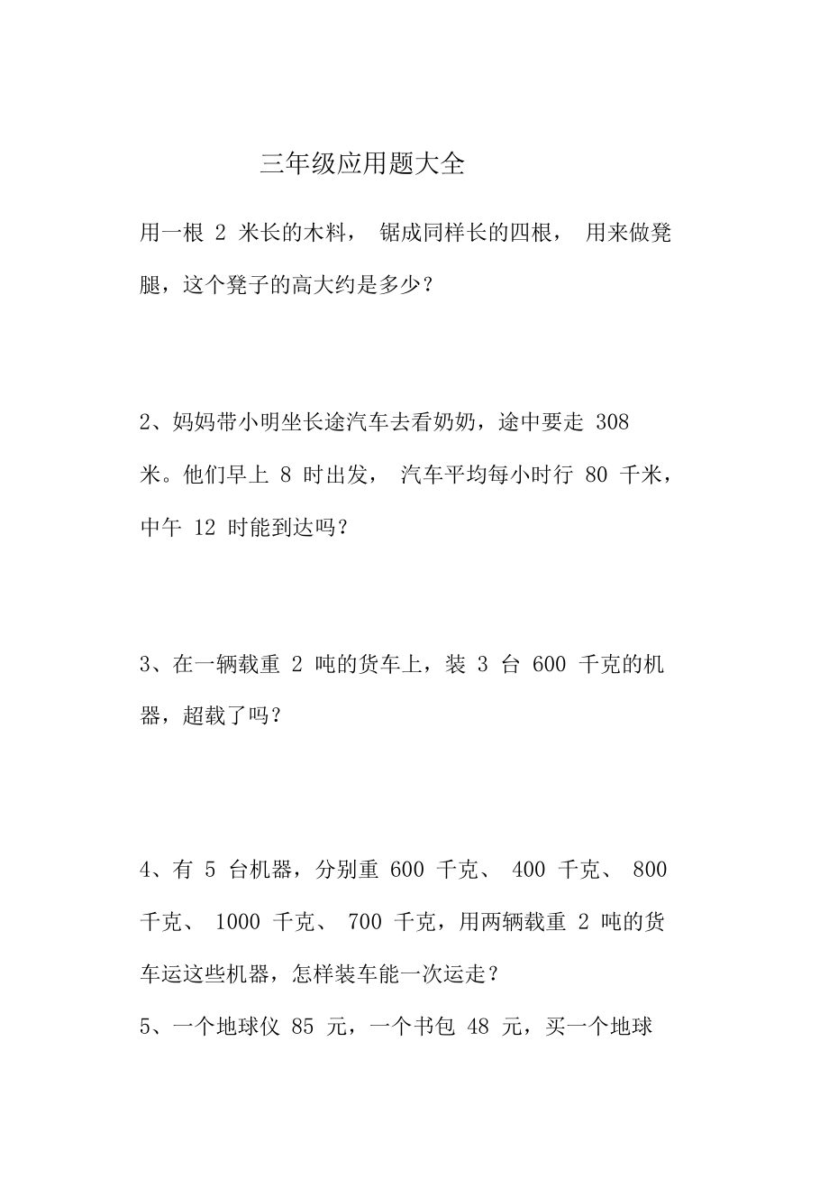 【北京市】人教版小学数学三年级上册应用题大全.docx_第1页