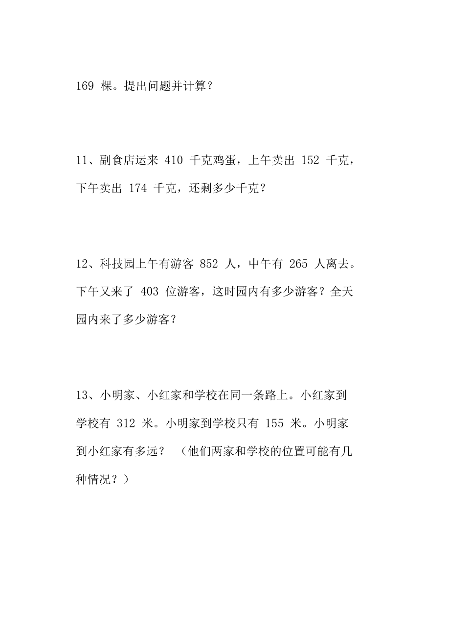 【北京市】人教版小学数学三年级上册应用题大全.docx_第3页