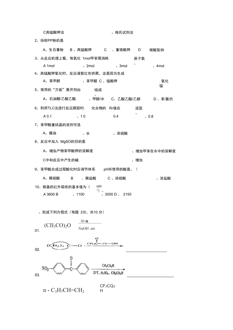 情境1苯甲酸的合成综合练习.doc_第3页