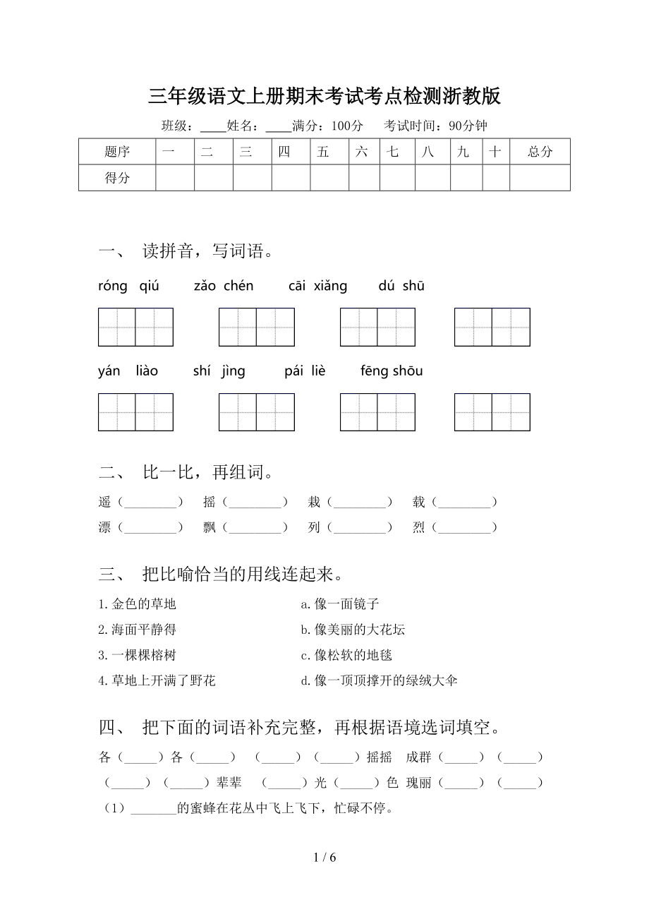 三年级语文上册期末考试考点检测浙教版.doc_第1页