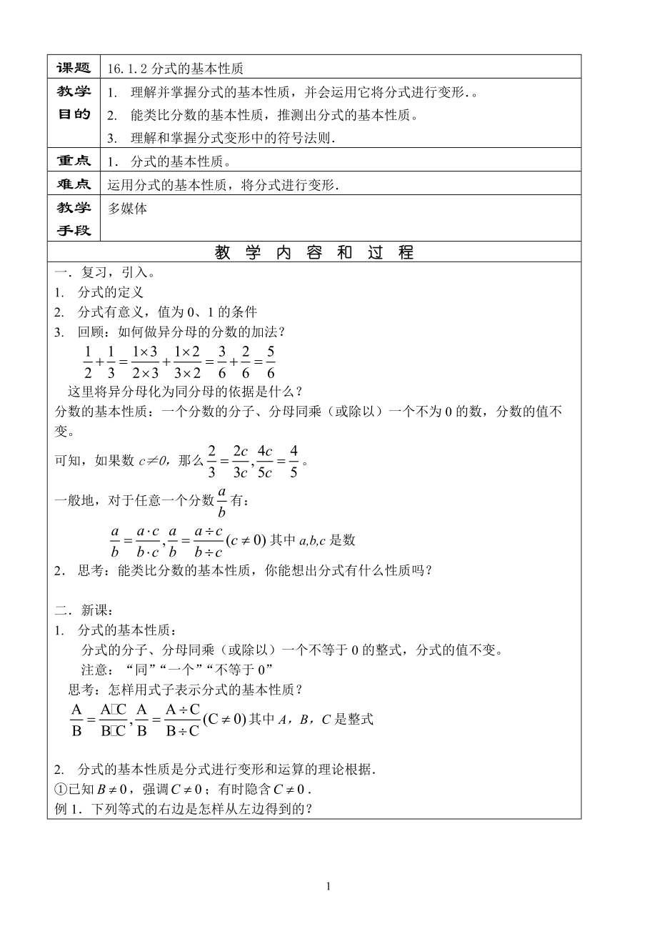 1612分式的基本性质1.doc_第1页