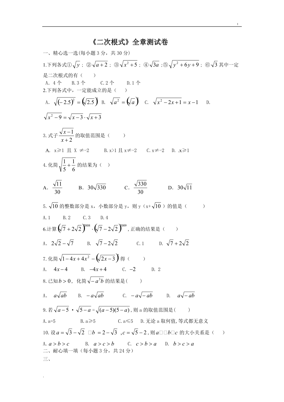 [初二数学]《二次根式》全章测试卷.docx_第1页
