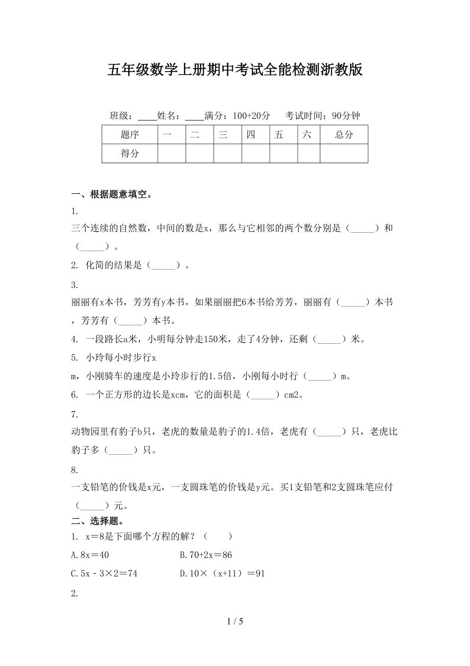 五年级数学上册期中考试全能检测浙教版.doc_第1页