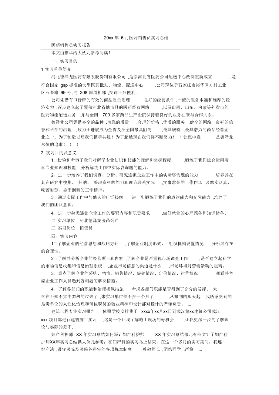 6月医药销售员实习总结.docx_第1页