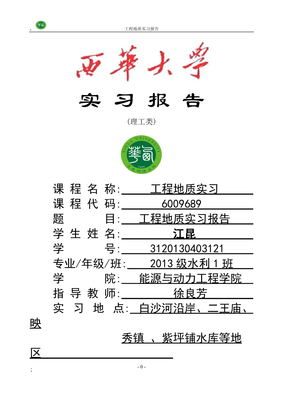 工程地质实习报告(江昆).docx_第1页